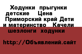 Ходунки (прыгунки) детские  › Цена ­ 1 800 - Приморский край Дети и материнство » Качели, шезлонги, ходунки   